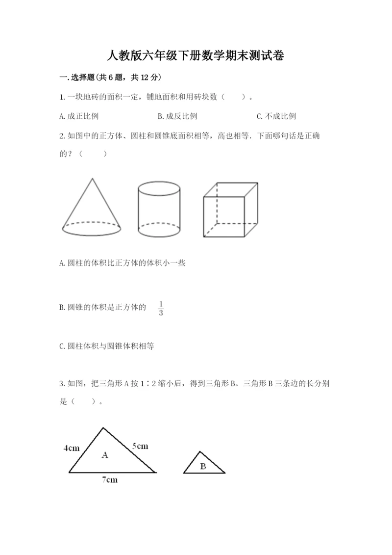 人教版六年级下册数学期末测试卷（考点梳理）word版.docx