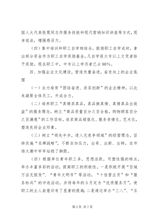 供销大厦市级思想政治工作优秀企业申报材料 (9).docx