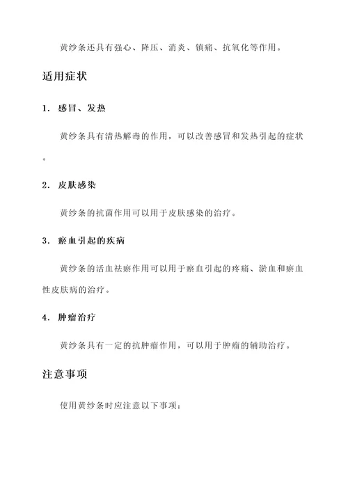 黄纱条的功效及作用