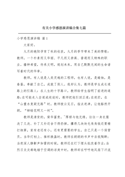 有关小学感恩演讲稿合集七篇.docx