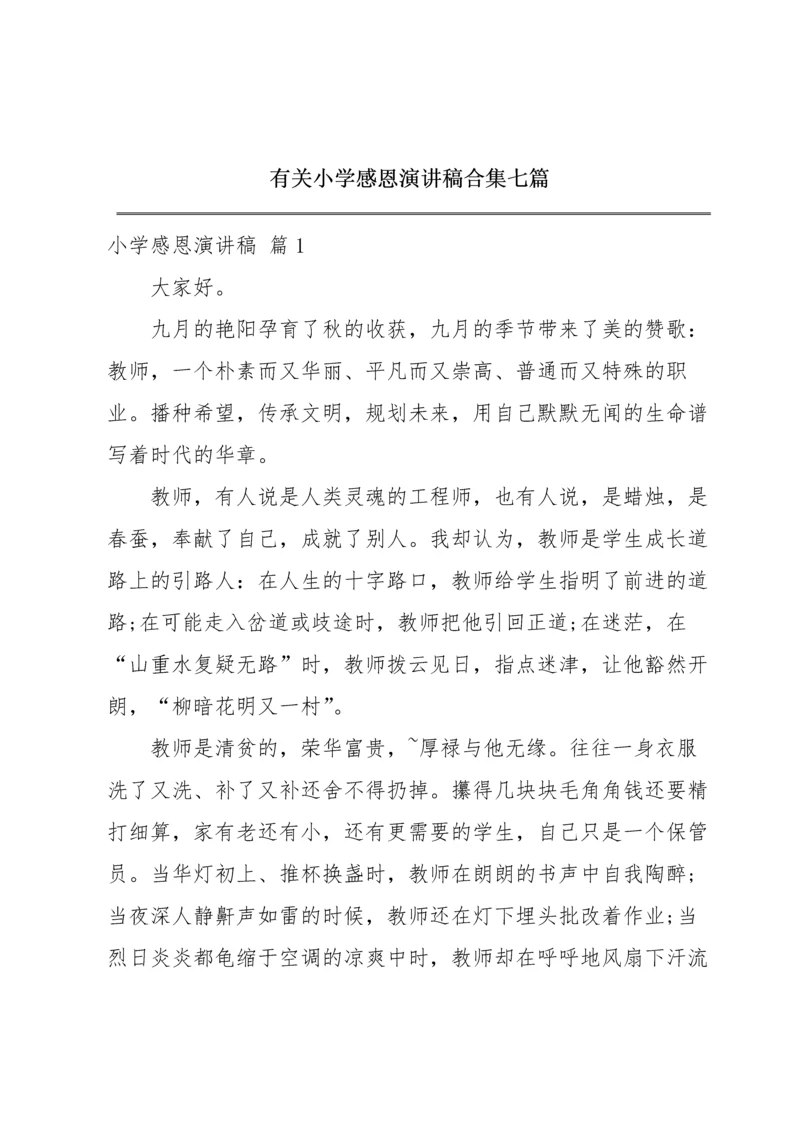 有关小学感恩演讲稿合集七篇.docx