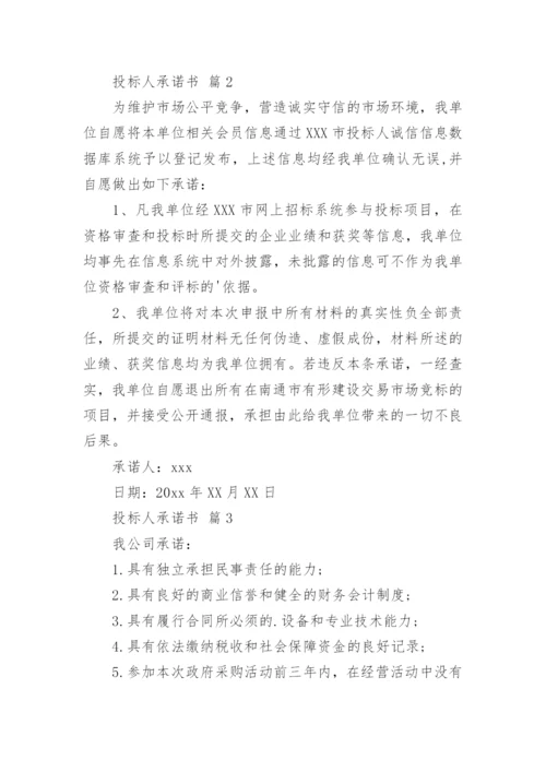 投标人承诺书_1.docx