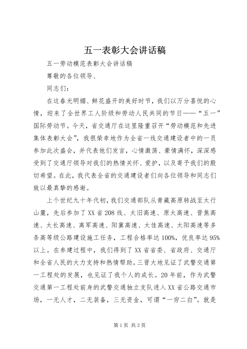 五一表彰大会致辞稿.docx