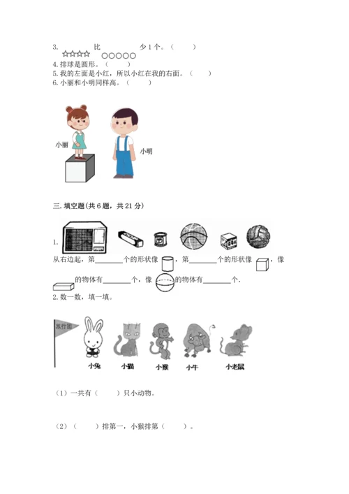 一年级上册数学期中测试卷及答案（考点梳理）.docx