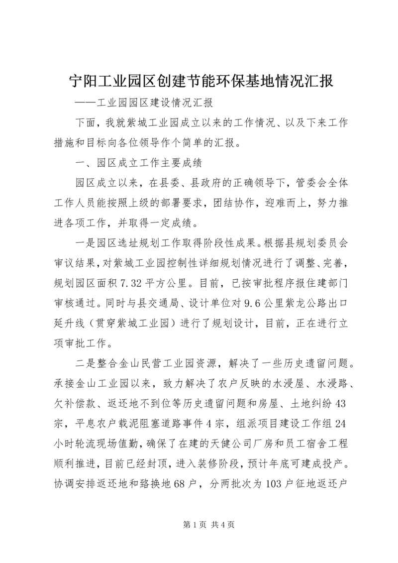 宁阳工业园区创建节能环保基地情况汇报 (5).docx