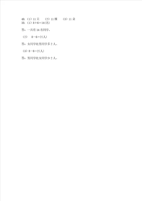 小学一年级上册数学解决问题50道及参考答案精练