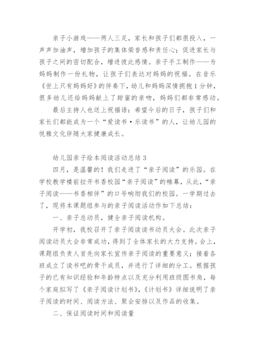 幼儿园亲子绘本阅读活动总结.docx