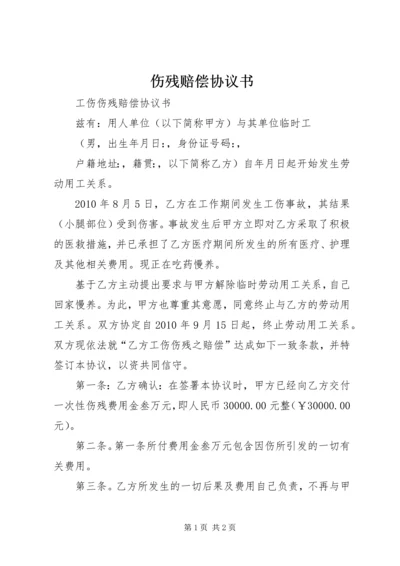 伤残赔偿协议书 (2).docx