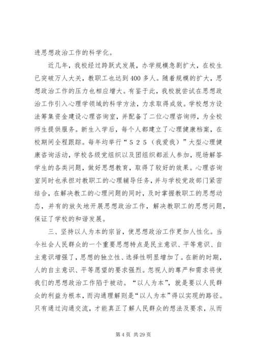 创新思想政治工作方法.docx