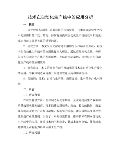 机器人技术在自动化生产线中的应用分析