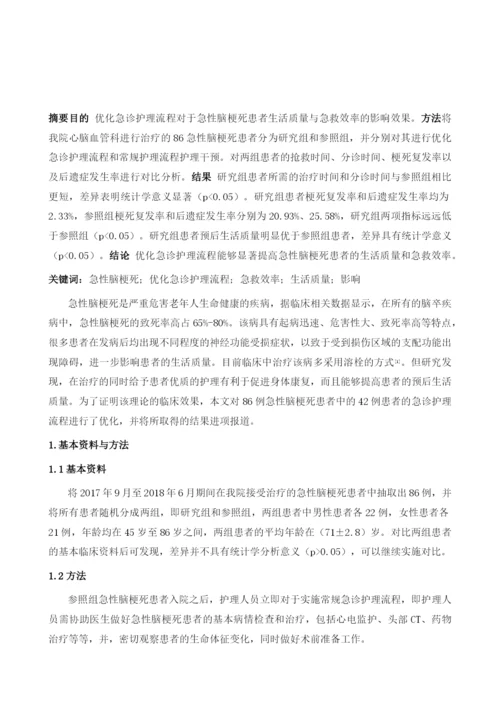 优化急诊护理流程对急性脑梗死患者急救效率和生活质量的影响分析.docx