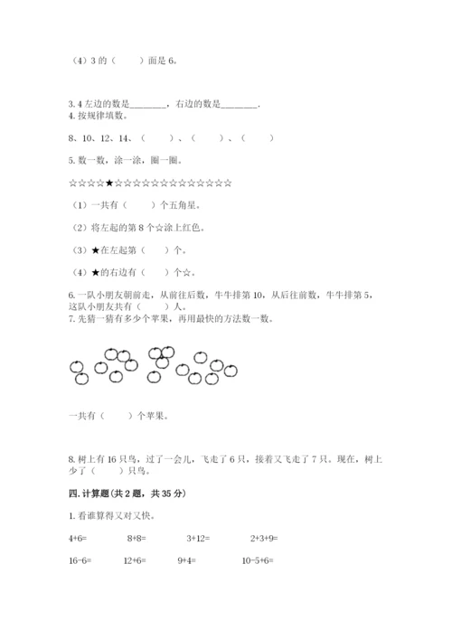 小学数学试卷一年级上册数学期末测试卷附答案【巩固】.docx