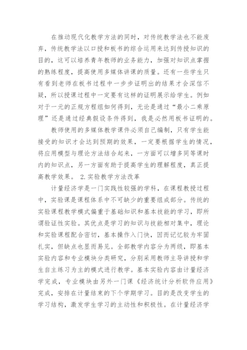 浅谈计量经济学教学方法与手段改革教育论文.docx