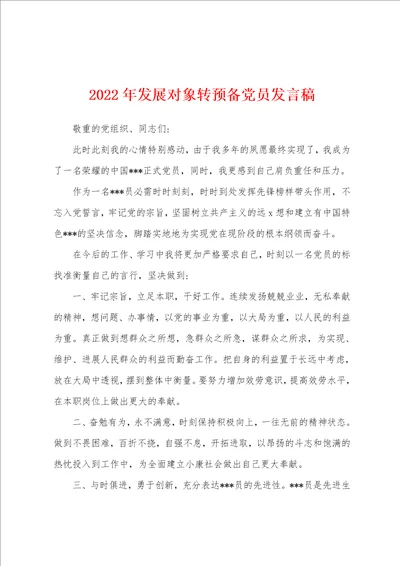 2022年发展对象转预备党员发言稿