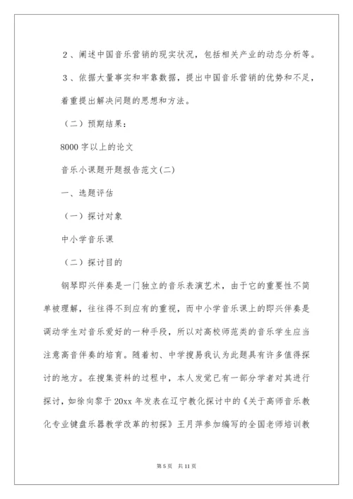 音乐小课题开题报告.docx