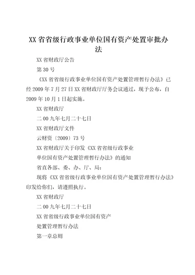 XX省省级行政事业单位国有资产处置审批办法