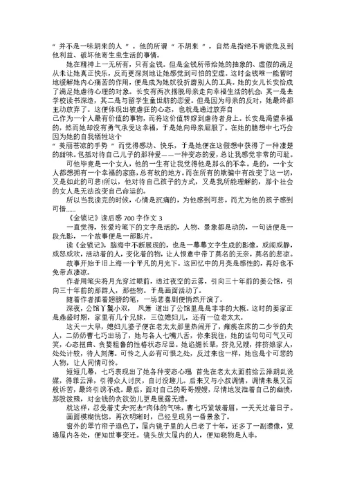 《金锁记》读后感700字作文