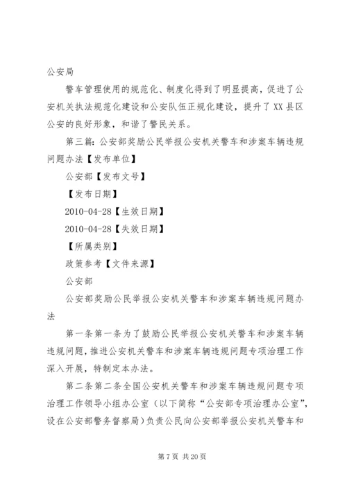 公安机关警车和涉案车辆违规问题专项治理5则范文.docx