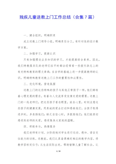 残疾儿童送教上门工作总结(合集7篇).docx