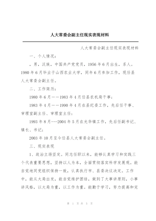 人大常委会副主任现实表现材料.docx