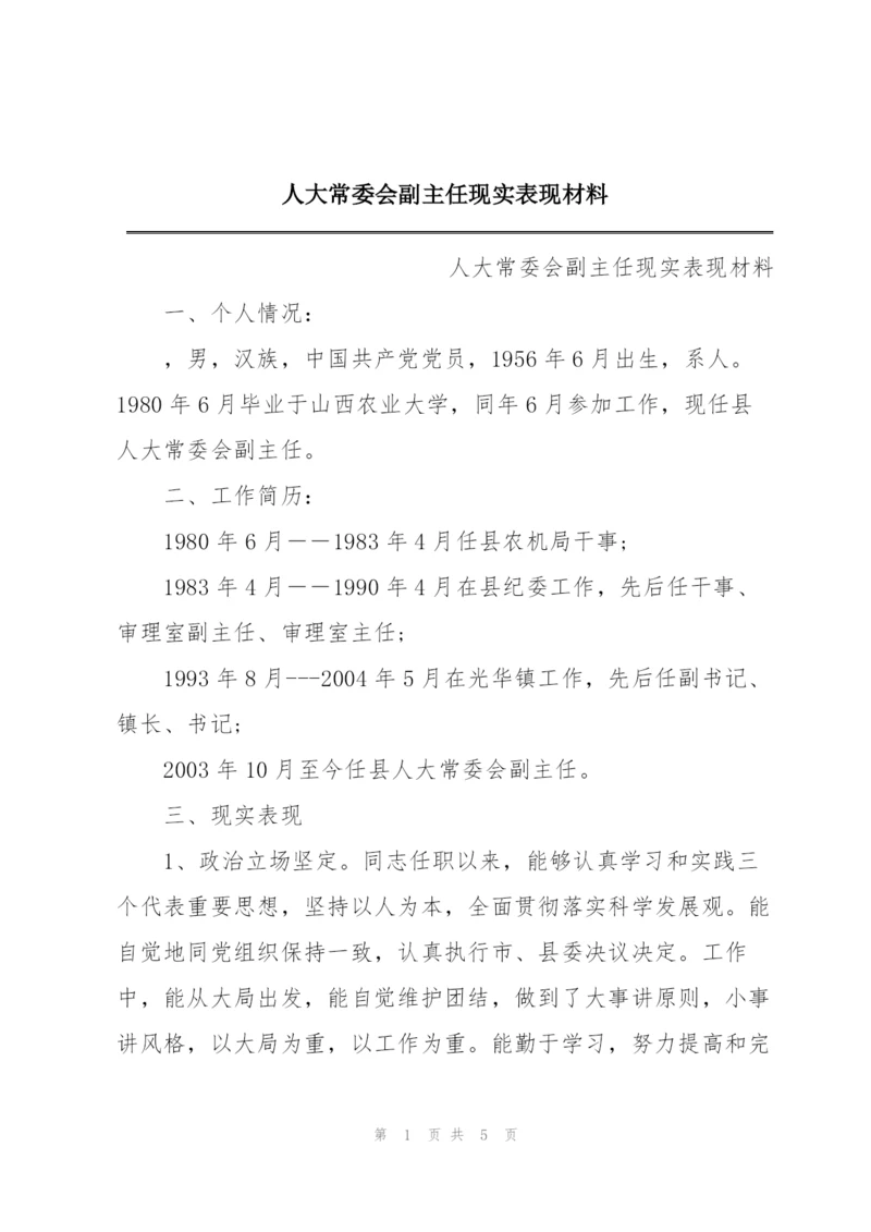 人大常委会副主任现实表现材料.docx