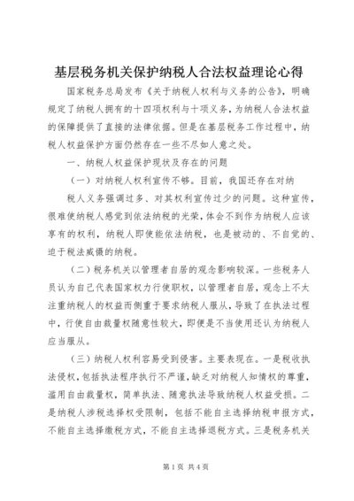 基层税务机关保护纳税人合法权益理论心得.docx