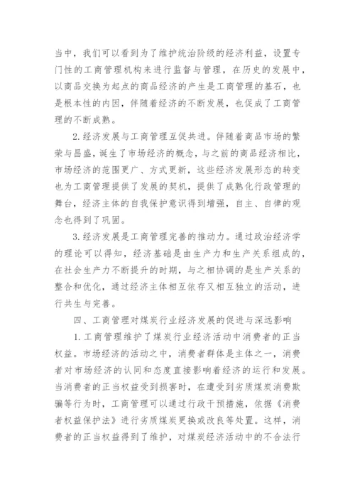 煤矿工商管理论文行业经济发展的工商管理论文.docx