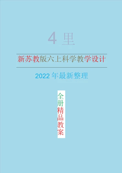 2022年新改版苏教版六年级上册科学全册教案教学设计整理