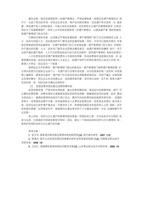 旅游管理毕业论文制度创新视角下的自然与文化遗产管理体制改革