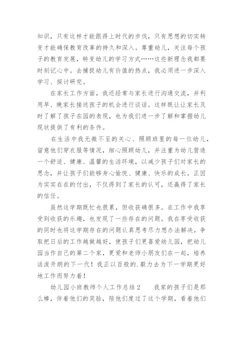 幼儿园小班教师个人工作总结_56.docx