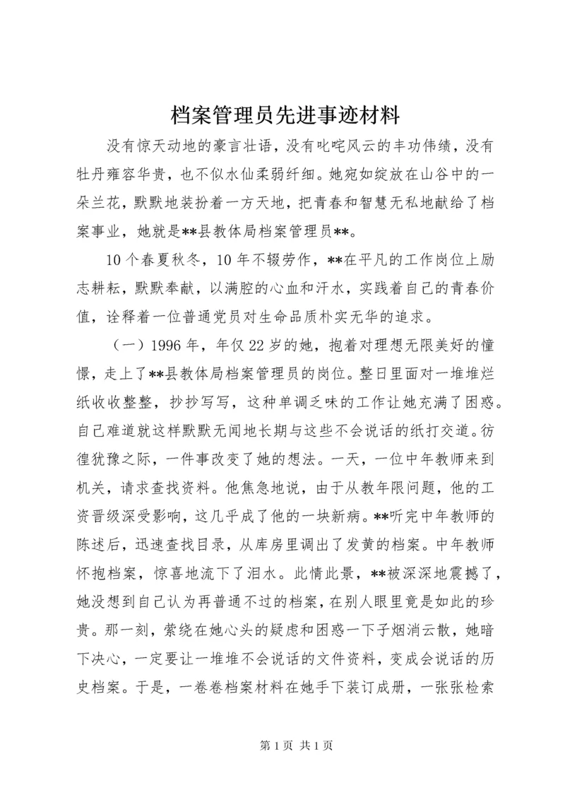 档案管理员先进事迹材料.docx