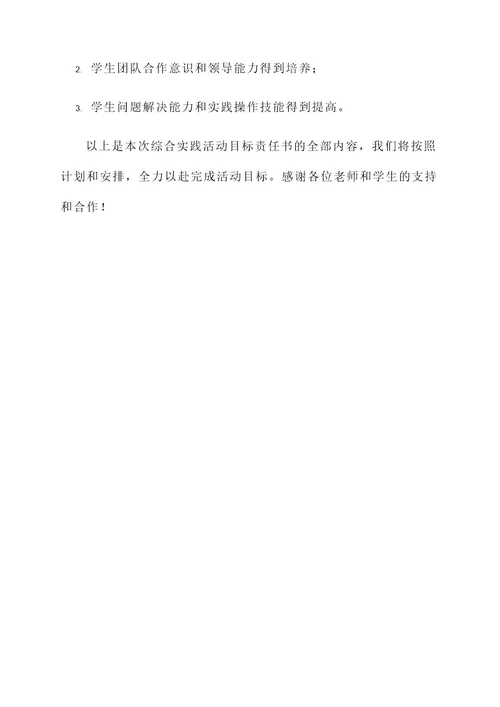 综合实践活动目标责任书