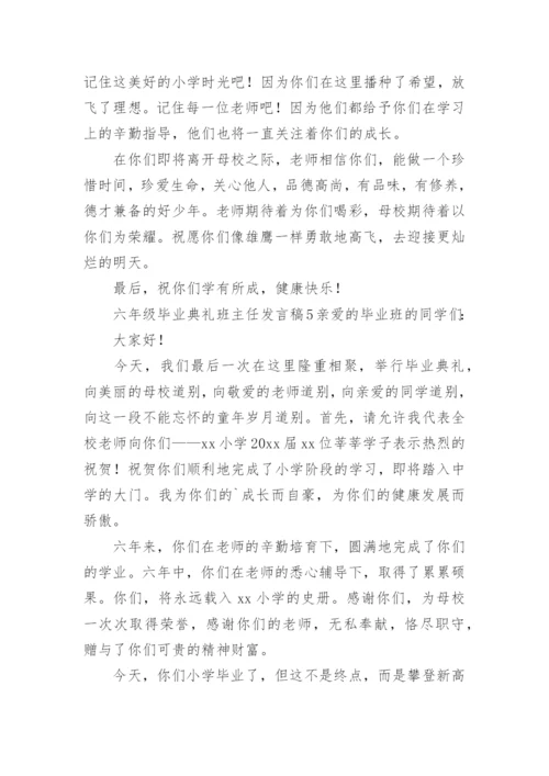 六年级毕业典礼班主任发言稿.docx