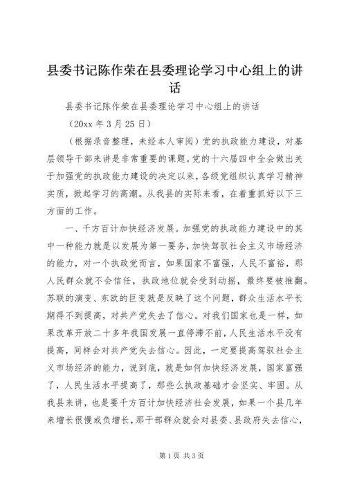 县委书记陈作荣在县委理论学习中心组上的讲话 (2).docx