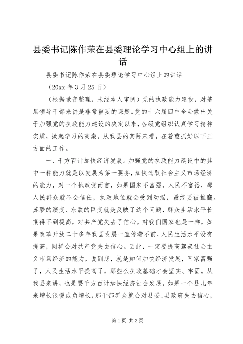 县委书记陈作荣在县委理论学习中心组上的讲话 (2).docx