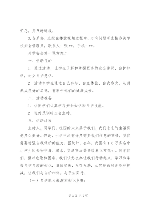 开学安全第一课方案.docx