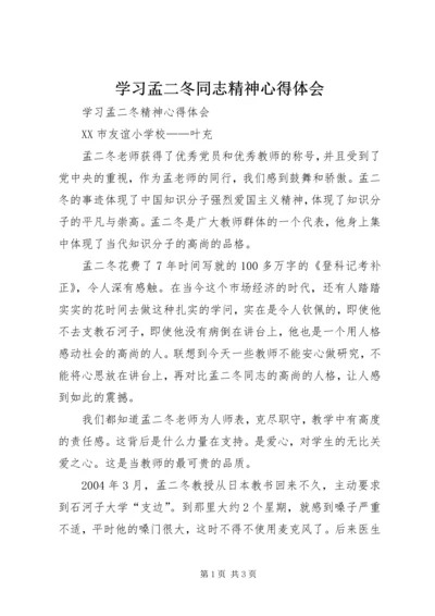 学习孟二冬同志精神心得体会 (3).docx