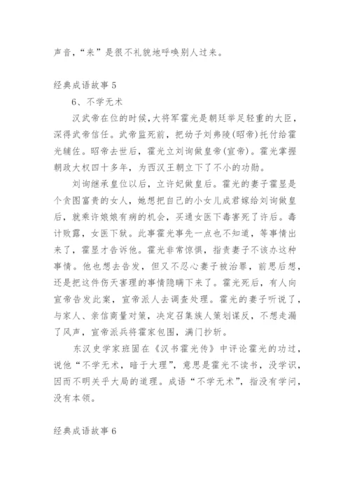 经典成语故事.docx