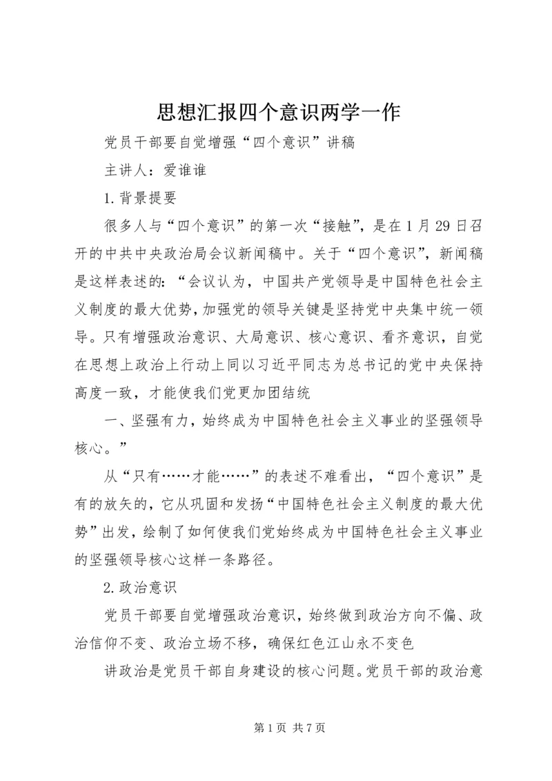 思想汇报四个意识两学一作 (3).docx