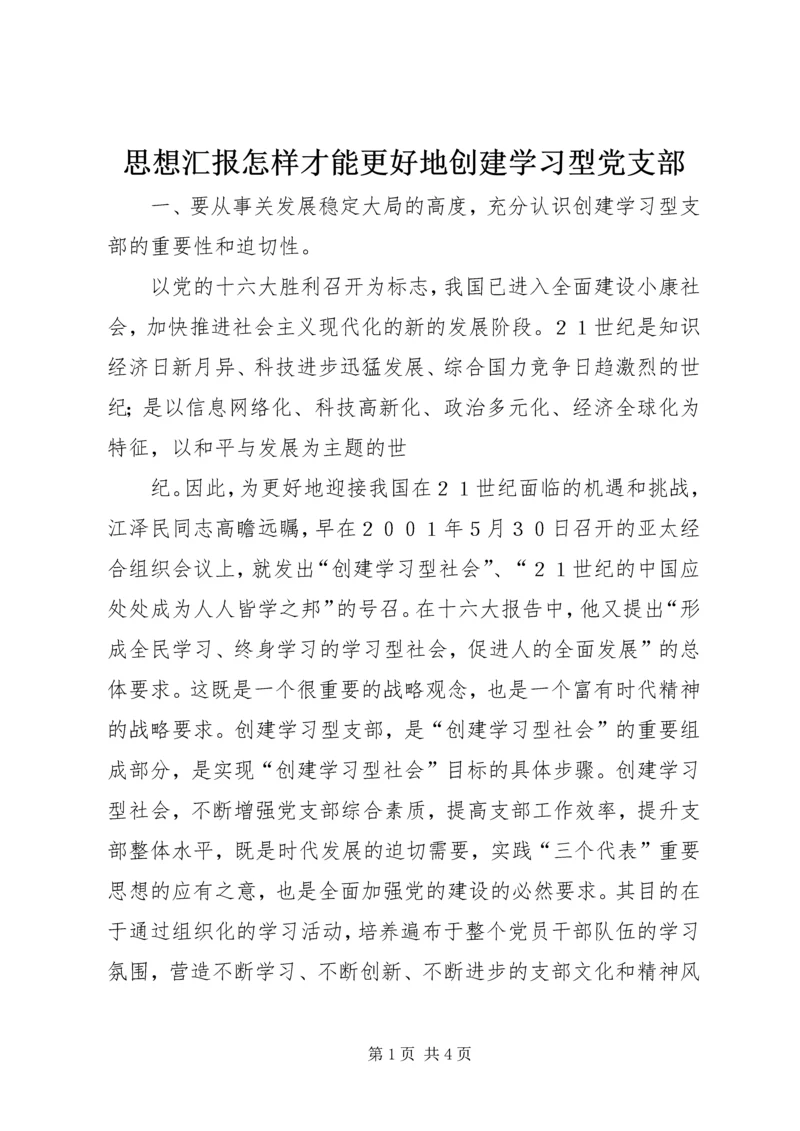 思想汇报怎样才能更好地创建学习型党支部 (2).docx