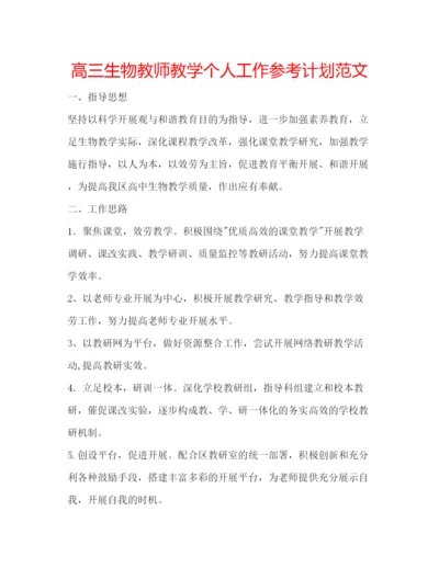 精编高三生物教师教学个人工作参考计划范文.docx