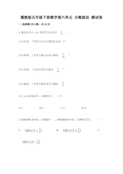 冀教版五年级下册数学第六单元 分数除法 测试卷附参考答案【综合卷】.docx
