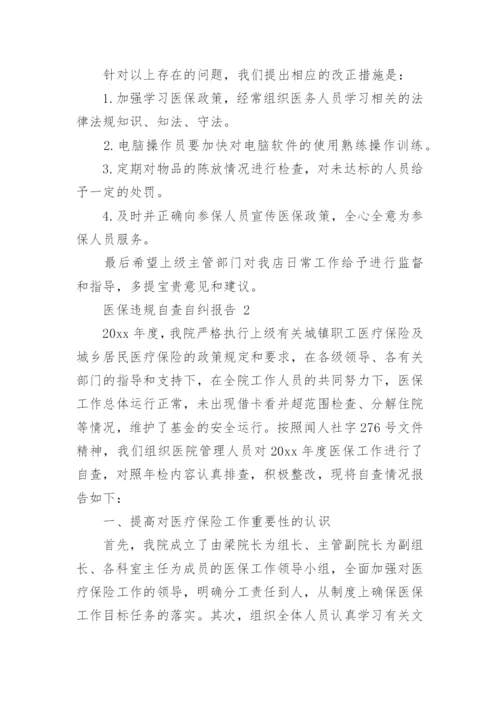 医保违规自查自纠报告.docx