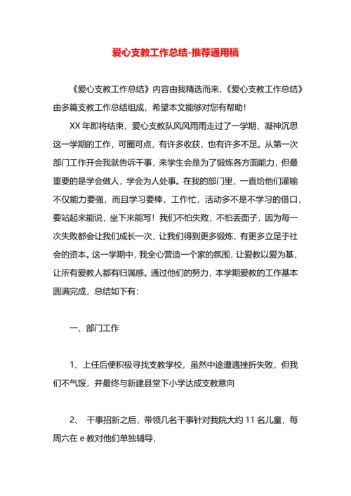 爱心支教工作总结.docx