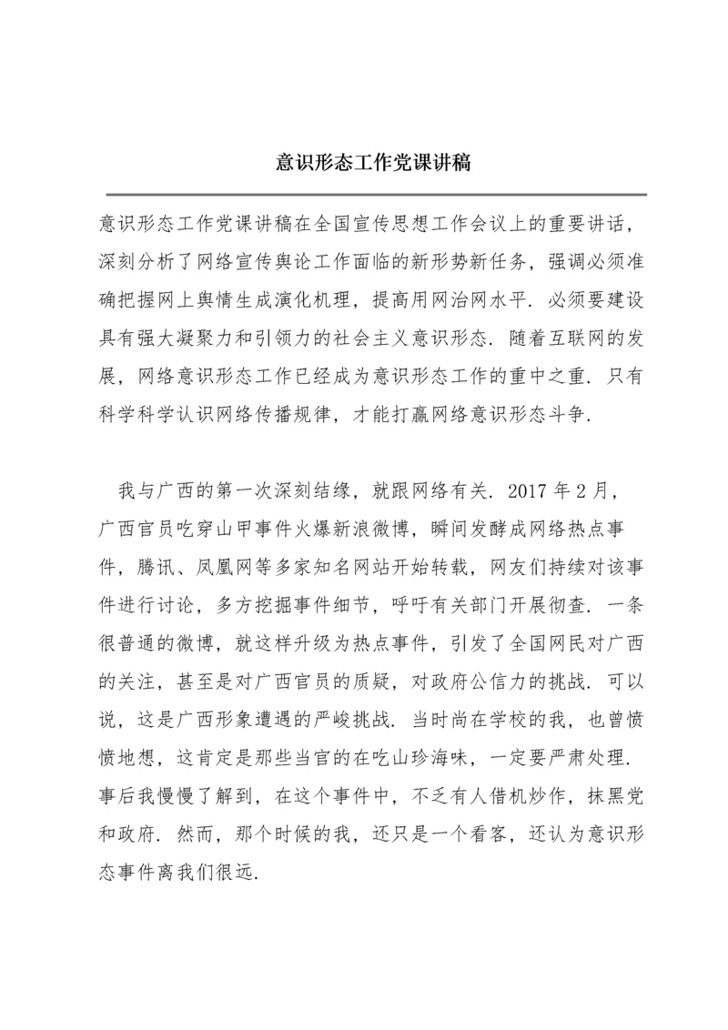意识形态工作党课讲稿.docx