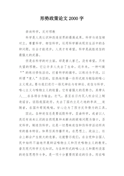 形势政策论文2000字.docx
