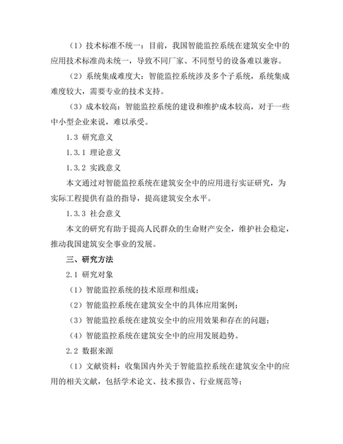 智能监控系统在建筑安全中的应用