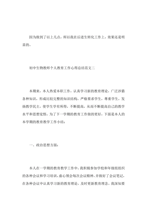 初中生物教师个人教育工作心得总结范文.docx