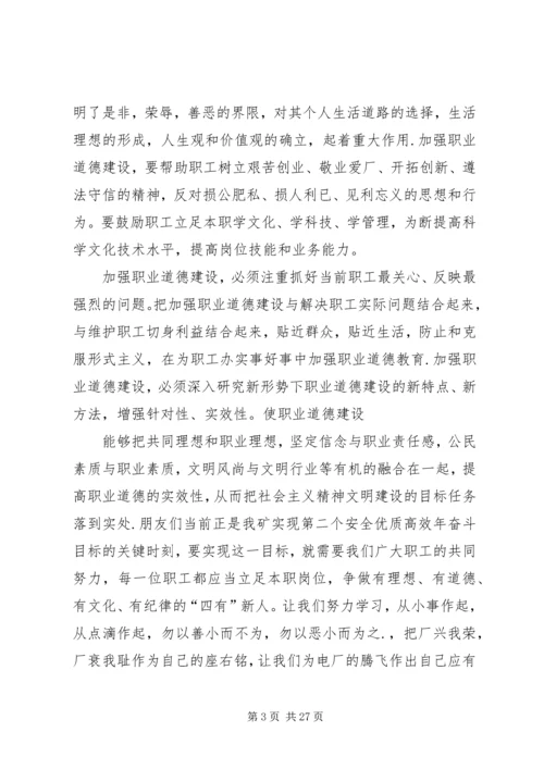 加强职业道德建设培育“四有”职工队伍演讲稿 (6).docx