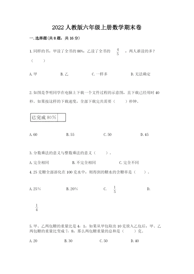 2022人教版六年级上册数学期末卷附参考答案（a卷）.docx